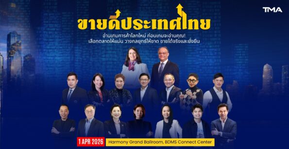 “ขายดีประเทศไทย” เปิดเวทีถอดรหัสเกมการค้าโลกใหม่ ชวนธุรกิจไทยตอบโจทย์ “ขายอะไร ขายที่ไหน ขายอย่างไร” ในโลกเศรษฐกิจที่เปลี่ยนเร็ว