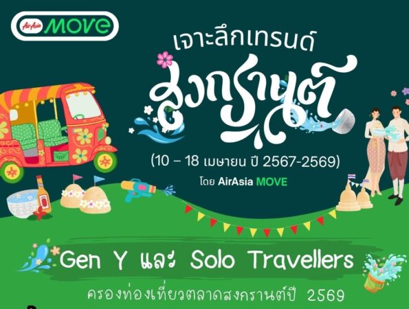 AirAsia MOVE เผยข้อมูลนักท่องเที่ยวช่วง “สงกรานต์ 3 ปีซ้อน” เจาะลึก Insight คนไทย Gen Y และ Solo Traveller แชมป์เที่ยว กิน-นอนยาวรับปี 2569