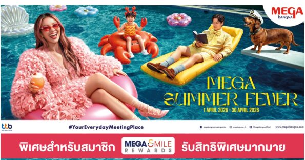 เมกาบางนา เสิร์ฟซัมเมอร์ไลฟ์สไตล์สุดฮอต กับแคมเปญ “MEGA SUMMER FEVER” ชวนช้อป กิน ฟิน จัดเต็มสิทธิพิเศษและความสนุก วันที่ 1 – 30 เม.ย. 69 ณ ศูนย์การค้าเมกาบางนา