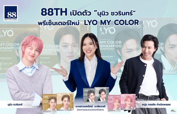 88TH จัดบิ๊กเซอร์ไพรส์ ผนึก “หนุ่ม กรรชัย” เปิดตัว “นุนิว ชวรินทร์” พรีเซ็นเตอร์ใหม่ LYO MY COLOR