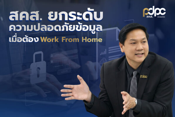 สคส. ยกระดับมาตรการความปลอดภัยข้อมูลขั้นสูง รับมือ Work From Home ชู 6 มาตรการเข้ม