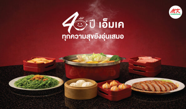 สั่งสมความสุขและความผูกพัน สู่พลังของการเชื่อมต่อแบรนด์ MK ตลอด 40 ปี