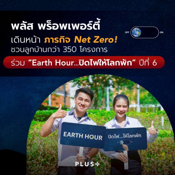 พลัส พร็อพเพอร์ตี้ เดินหน้าภารกิจ Net Zero! ชวนลูกบ้านกว่า 350 โครงการทั่วประเทศ ร่วมกิจกรรม “Earth Hour…ปิดไฟให้โลกพัก” ปีที่ 6