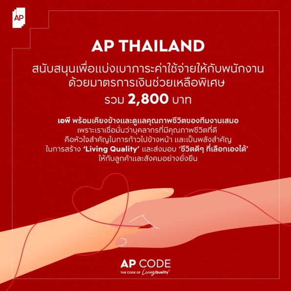 เอพี ไทยแลนด์ เดินหน้าเคียงข้างดูแลคุณภาพชีวิตพนักงาน สนับสนุนเงินช่วยเหลือพิเศษเดือนเมษายน รวม 2,800 บาท ร่วมเป็นส่วนหนึ่งเพื่อแบ่งเบาภาระค่าใช้จ่าย