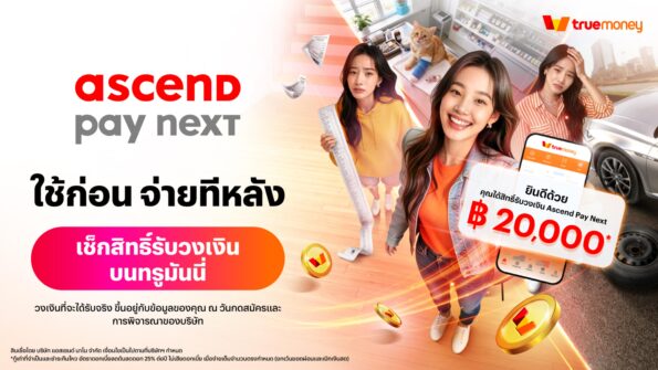 ‘Ascend Pay Next’ ชวนเช็คสิทธิ์ รับวงเงินบนแอปทรูมันนี่ ได้แล้ววันนี้!