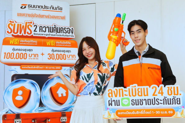 ธนชาตประกันภัย ส่งความห่วงใยช่วงสงกรานต์ 2569 มอบฟรี 2 ความคุ้มครอง “ดูแลทั้งคนและบ้าน” เพื่อให้ลูกค้าอุ่นใจในทุกการเดินทาง