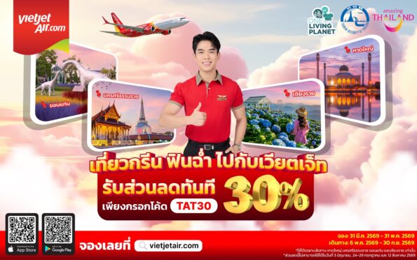 เวียตเจ็ทไทยแลนด์ จับมือ ททท. จัดโปรฯ ลดราคาบัตรโดยสารเส้นทางเมืองรอง กระตุ้นเศรษฐกิจช่วงโลว์ซีซัน