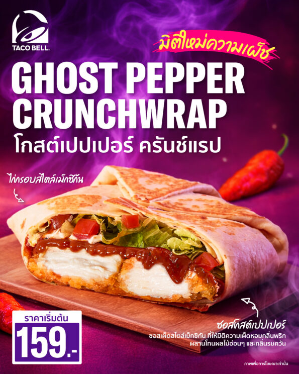 Taco Bell เสิร์ฟความเผ็ดระดับปีศาจ กับเมนูใหม่ ‘Ghost Pepper Crunchwrap’ เริ่มต้นเพียง 159.-