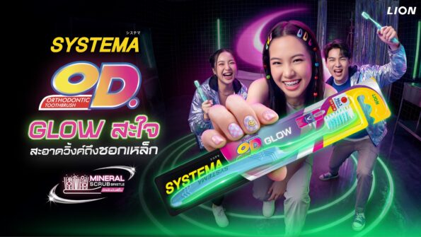 SYSTEMA พลิกโฉมตลาดแปรงสีฟันคนจัดฟัน เปิดตัว “SYSTEMA OD. GLOW” ครั้งแรกกับด้ามจับเรืองแสง พร้อมชูนวัตกรรม Mineral Scrub Bristle ขนแปรงผสานแคลเซียมคาร์บอเนต ช่วยเพิ่มประสิทธิภาพการขัดฟันได้ดียิ่งขึ้น