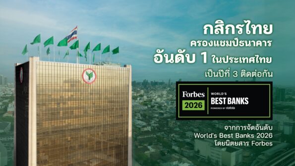 ธนาคารกสิกรไทย ได้รับการจัดอันดับเป็นธนาคารที่ดีที่สุดอันดับ 1 ในประเทศไทย จาก Forbes 2026 World’s Best Banks เป็นปีที่ 3 ติดต่อกัน