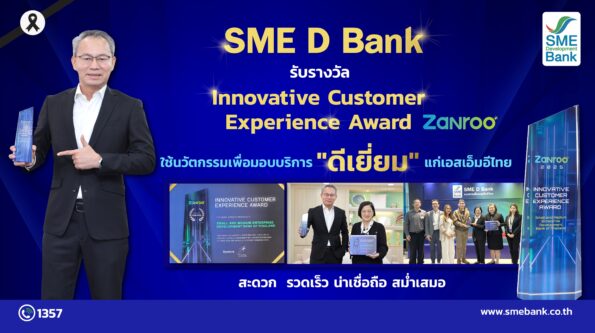 SME D Bank คว้ารางวัล ‘Innovative Customer Experience Award’ นำนวัตกรรมยกระดับมอบบริการ “ดีเยี่ยม” แก่เอสเอ็มอีไทย