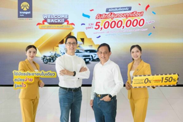 กรุงศรี ออโต้ ส่งแคมเปญ “Welcome Back” มอบสิทธิพิเศษให้ลูกค้าเก่าและปัจจุบัน “สมัครง่าย รู้ผลไว” พร้อมลุ้นทองรวม 5 ล้านบาท!