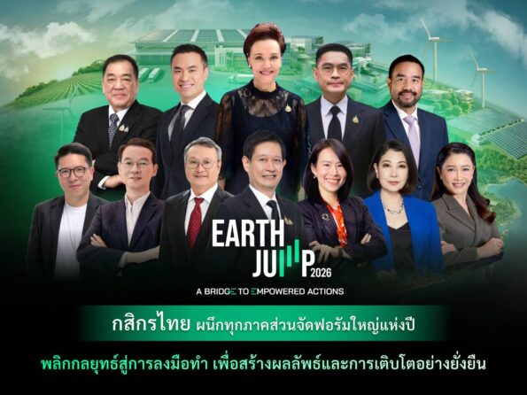 กสิกรไทยผนึกทุกภาคส่วน จัด EARTH JUMP 2026 เดินเกมจาก ‘กลยุทธ์’ สู่ ‘ลงมือทำ’ เพื่อความยั่งยืน
