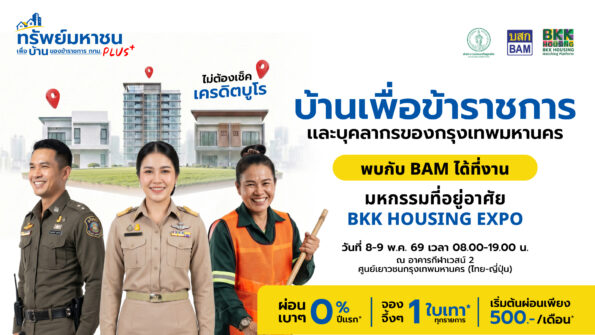 BAM จับมือ BKK ขยายฐานกลุ่มลูกค้าข้าราชการและบุคลากร กทม. ซื้อบ้านในงาน “BKK Housing Expo” ระหว่างวันที่ 8 – 9 พ.ค. 69