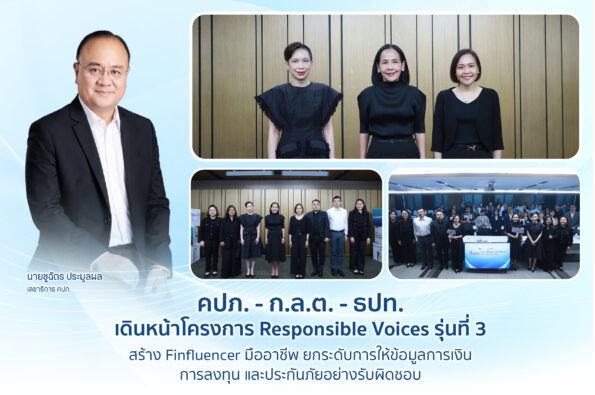 คปภ. – ก.ล.ต. – ธปท. เดินหน้าโครงการ Responsible Voices รุ่นที่ 3 สร้าง Finfluencer มืออาชีพ ยกระดับการให้ข้อมูลการเงิน การลงทุน และประกันภัยอย่างรับผิดชอบ