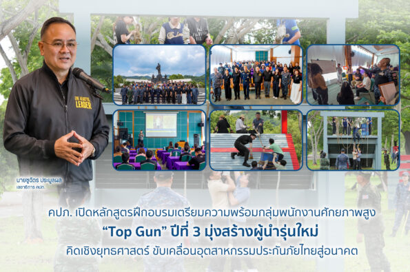 คปภ. เปิดหลักสูตรฝึกอบรมเตรียมความพร้อมกลุ่มพนักงานศักยภาพสูง “Top Gun” ปีที่ 3 มุ่งสร้างผู้นำรุ่นใหม่ คิดเชิงยุทธศาสตร์ ขับเคลื่อนอุตสาหกรรมประกันภัยไทยสู่อนาคต