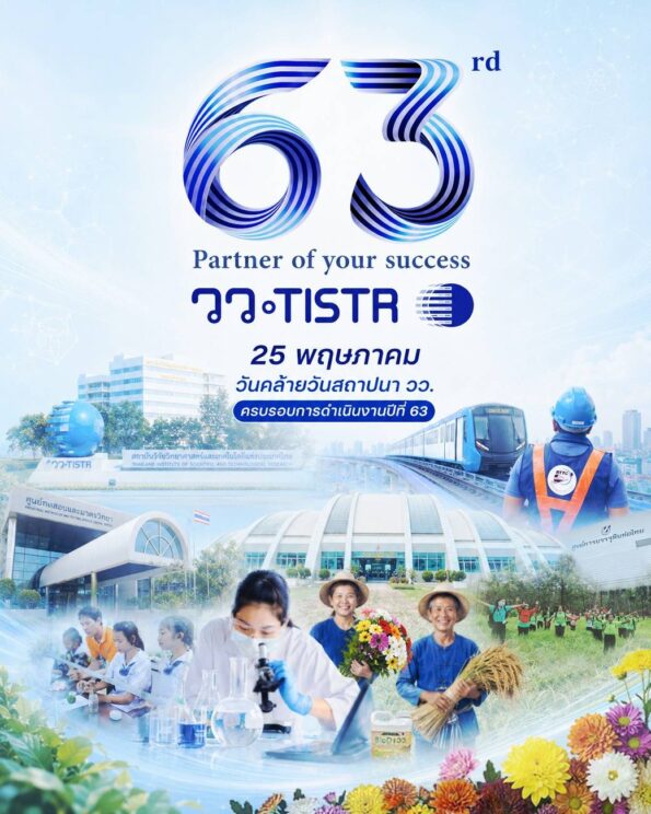 63 ปี วว. ขับเคลื่อนนวัตกรรมไทย ด้วย “Total Solution” สานพลังนวัตกรรม BCG มุ่งสู่ Net Zero ยกระดับเศรษฐกิจชาติอย่างยั่งยืน