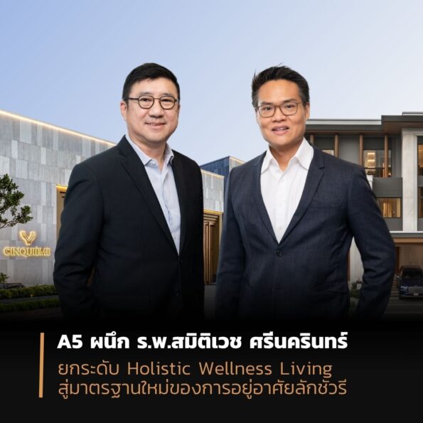 A5 ผนึก ร.พ.สมิติเวช ศรีนครินทร์ ยกระดับ Holistic Wellness Living สู่มาตรฐานใหม่ของการอยู่อาศัยลักชัวรี