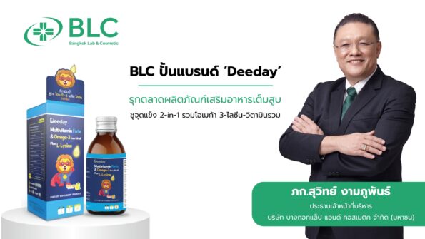BLC ปั้นแบรนด์ ‘Deeday’ รุกตลาดผลิตภัณฑ์เสริมอาหารเต็มสูบ ชูจุดแข็ง 2-in-1 รวมโอเมก้า 3-ไลซีน-วิตามินรวม ครบในขวดเดียว พร้อมเดินหน้าขยาย SKU กลุ่มน้ำและเจลลี่ต่อเนื่อง