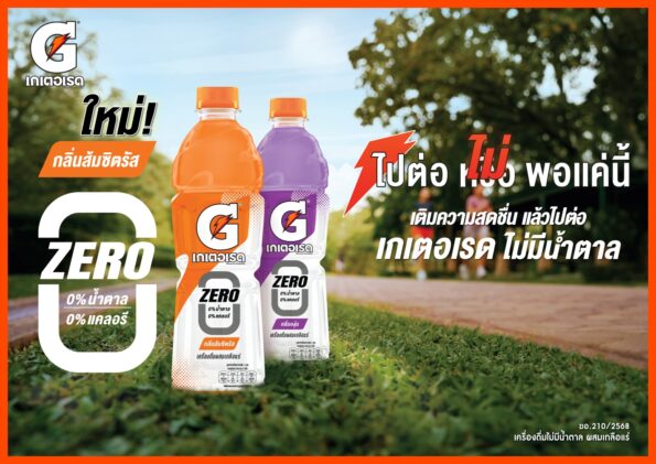 เกเตอเรด เปิดตัว “เกเตอเรด สูตรไม่มีน้ำตาล กลิ่นส้มซิตรัส” หนุนเทรนด์ดูแลสุขภาพ ตอบโจทย์สายสปอร์ต