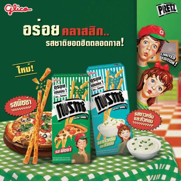 กูลิโกะ เปิดตำนานความอร่อยอีกครั้ง “เพรทซ์ รสซาวครีมและหัวหอม” และ “เพรทซ์ รสพิซซ่า”สินค้าลิมิเต็ดวางจำหน่ายเฉพาะซีซั่นนี้