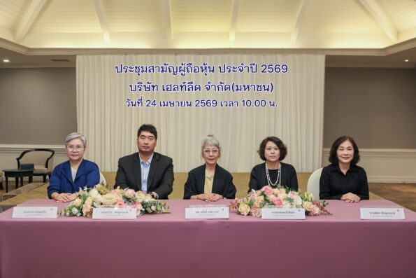 ผถห. HL โหวตจ่ายเงินปันผล 0.22 บ./หุ้น รับทรัพย์ 15 พ.ค.นี้