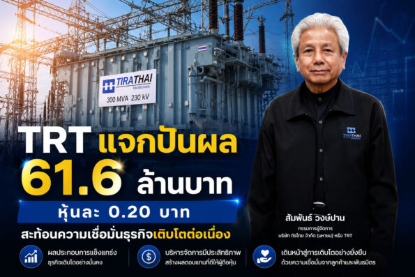TRT แจกปันผล 61.6 ล้านบาท หุ้นละ 0.20 บาท สะท้อนความเชื่อมั่นธุรกิจเติบโตต่อเนื่อง