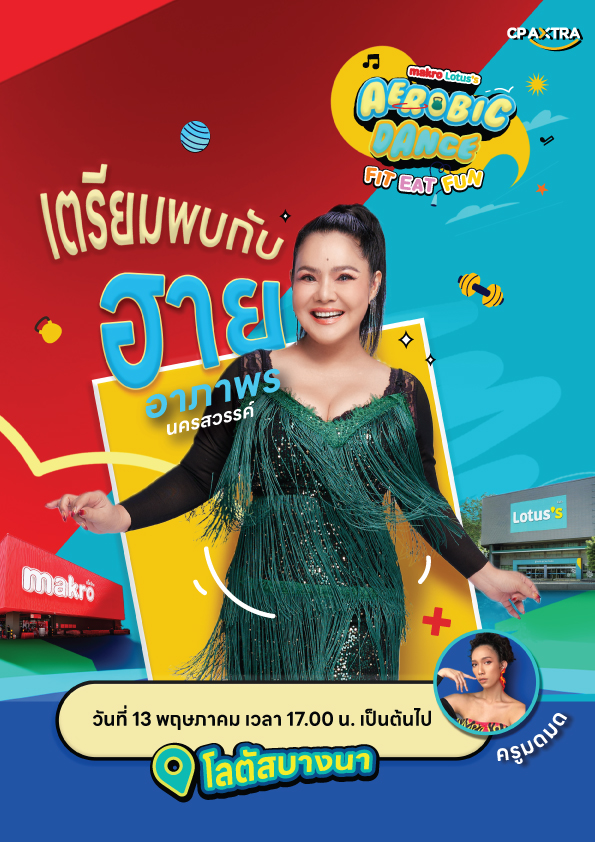 “ฮาย-อาภาพร” โชว์สเต็ปนำเต้นที่โลตัส ทวงคืนตำนานแอโรบิคหน้าห้าง พร้อมแด๊นซ์ต่อที่แม็คโครกับ “ดาด้า มิสแกรนด์กาฬสินธุ์ 2026”