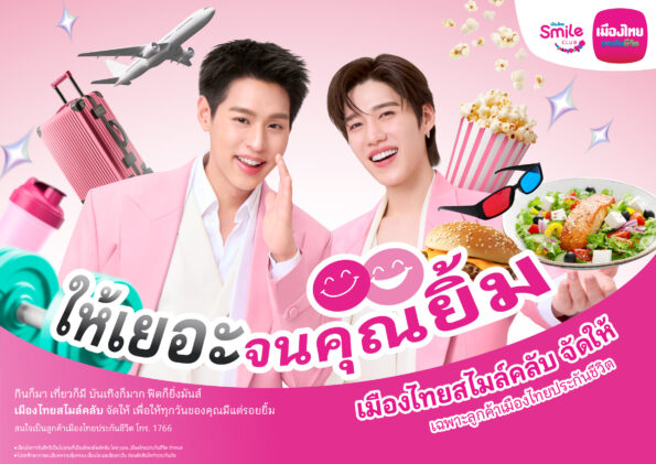 เมืองไทยประกันชีวิต ตอกย้ำความแรง “เมืองไทยสไมล์คลับ” เดินหน้าเปิดตัวโฆษณาชุดใหม่ ดึงพรีเซ็นเตอร์คนคุ้นเคย “บิวกิ้น-พีพี” ตัวแทนคนกิจกรรมเยอะ ร่วมเปิดประสบการณ์กับสิทธิพิเศษที่ให้ “เยอะ” จนคุณยิ้ม