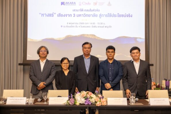 อัครา จับมือ จุฬาฯ–มจธ.–มทส. พลิก “หางแร่” สู่นวัตกรรมวัสดุทางเลือกใหม่ ขับเคลื่อนอุตสาหกรรม-สร้างรายได้ให้ชุมชน เปิดศักยภาพ “หางแร่” จากงานวิจัย 3 สถาบัน สู่ภาคก่อสร้างและพลังงาน