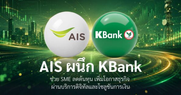 กสิกรไทยผนึก AIS ช่วยลดต้นทุนและเพิ่มโอกาสทางธุรกิจให้ลูกค้า SME ด้วยการเชื่อมโยงบริการดิจิทัลกับโซลูชันทางการเงิน