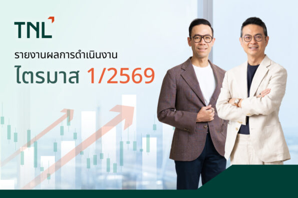 TNL ประกาศกำไรสุทธิ ไตรมาส 1/2569 อยู่ที่ 114 ล้านบาท อัตรากำไรสุทธิเพิ่มเป็น 45% พร้อมจ่ายปันผล 0.60 บาทต่อหุ้น สูงขึ้น 50% จากปีก่อน