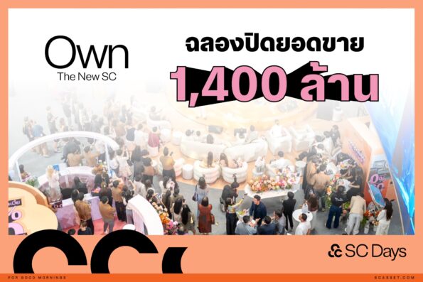ทุบสถิติใหม่! SC ปิดฉาก SC Days 2026 กวาดยอดขาย 1,400 ล้าน สูงสุดเป็นประวัติการณ์ ตอกย้ำ SC Master of Luxury ปิดดีลบ้าน-คอนโดอัลตร้าลักชัวรีหลายโครงการ