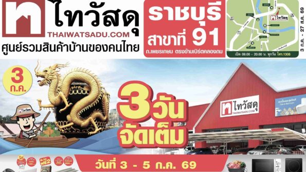 ไทวัสดุ ปักหมุดสาขาใหม่ในจังหวัดราชบุรี ขนสินค้าเพื่อบ้านกว่า 40,000 รายการ พร้อมมอบคูปองส่วนลดรวมมูลค่า 2,300 บาท และโปรโมชันจัดเต็มตลอดเดือน ก.ค.69