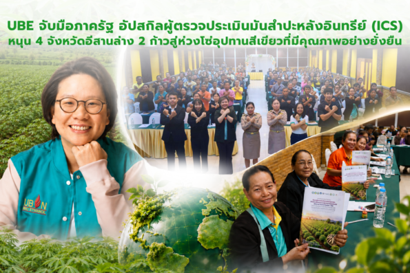 UBE จับมือภาครัฐ อัปสกิลผู้ตรวจประเมินมันสำปะหลังอินทรีย์ (ICS) หนุน 4 จังหวัดอีสานล่าง 2 ก้าวสู่ห่วงโซ่อุปทานสีเขียวที่มีคุณภาพอย่างยั่งยืน