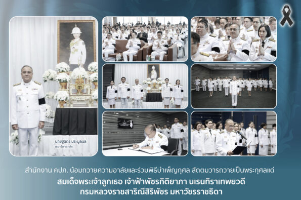 สำนักงาน คปภ. น้อมถวายความอาลัยและร่วมพิธีบำเพ็ญกุศลสัตตมวารถวายเป็นพระกุศลแด่ สมเด็จพระเจ้าลูกเธอ เจ้าฟ้าพัชรกิติยาภา นเรนทิราเทพยวดี กรมหลวงราชสาริณีสิริพัชร มหาวัชรราชธิดา