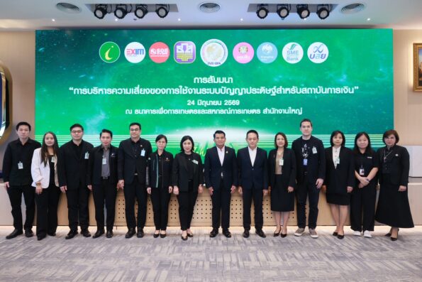 สมาคมสถาบันการเงินของรัฐ ร่วมกับ ธนาคารเพื่อการเกษตรและสหกรณ์การเกษตร จัดสัมมนา“การบริหารความเสี่ยงของการใช้งานระบบปัญญาประดิษฐ์สำหรับ สถาบันการเงิน” เสริมความพร้อมรับมือความเสี่ยงเทคโนโลยีดิจิทัล