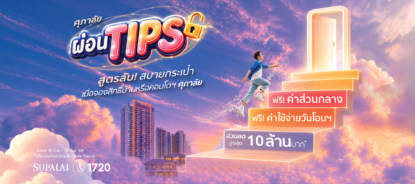 ศุภาลัย เปิดสูตรลับ “ผ่อน TIPS” เพื่อคนอยากมีบ้าน เก็บเงินก้อนไว้ใช้ต่อ เลือกรับส่วนลด หรือ เงินทิปส์ช่วยผ่อนสูงสุด 10 ล้านบาท*