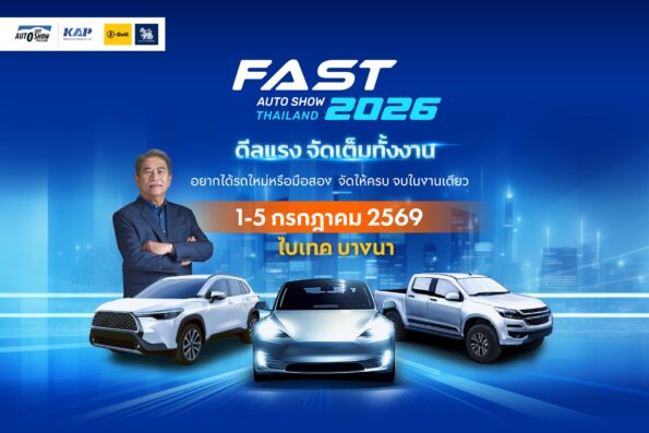 ปักหมุด 1-5 ก.ค.นี้! FAST AUTO SHOW 2026 ชู “ดีลแรงจัดเต็มทั้งงาน” ผนึกพันธมิตรสร้างสุขปลุกตลาดรถกลางปี รถใหม่/มือสอง จองได้มั่นใจ