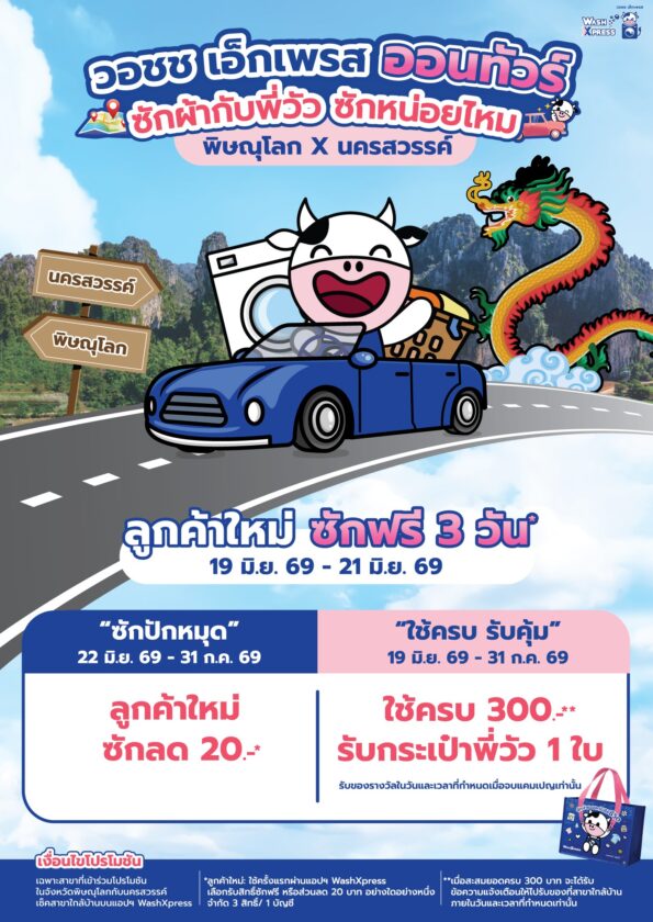 “WASH” เชนร้านสะดวกซัก WashXpress เดินเกมส์ “โลคัล มาร์เก็ตติ้ง” ชวนคนพิษณุโลก – นครสวรรค์ “ซักฟรี 3 วัน” กระตุ้นการใช้บริการ มุ่งหนุนยอดขาย SSSG เริ่ม 19 มิถุนายนนี้
