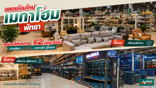 “เมกาโฮม พัทยา” ทุ่มงบ 80 ล้านบาท ฉลองเปิดโฉม Re-Grand Opening ครั้งใหญ่ ภายใต้แนวคิด “เพื่อช่าง เพื่อบ้าน” ยกระดับสโตร์รองรับการเติบโตเมืองท่องเที่ยวและตลาดที่อยู่อาศัย