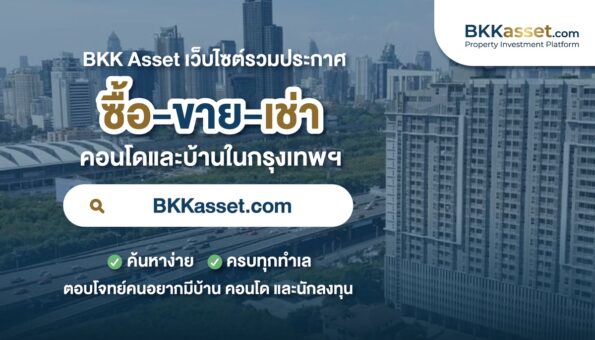 เปิดตัว ‘Bkkasset.com’ แพลตฟอร์มค้นหาบ้าน-คอนโดฯ กรุงเทพฯ ครบวงจร เปลี่ยนประสบการณ์ “ซื้อ-เช่า” ให้ง่ายยิ่งขึ้น