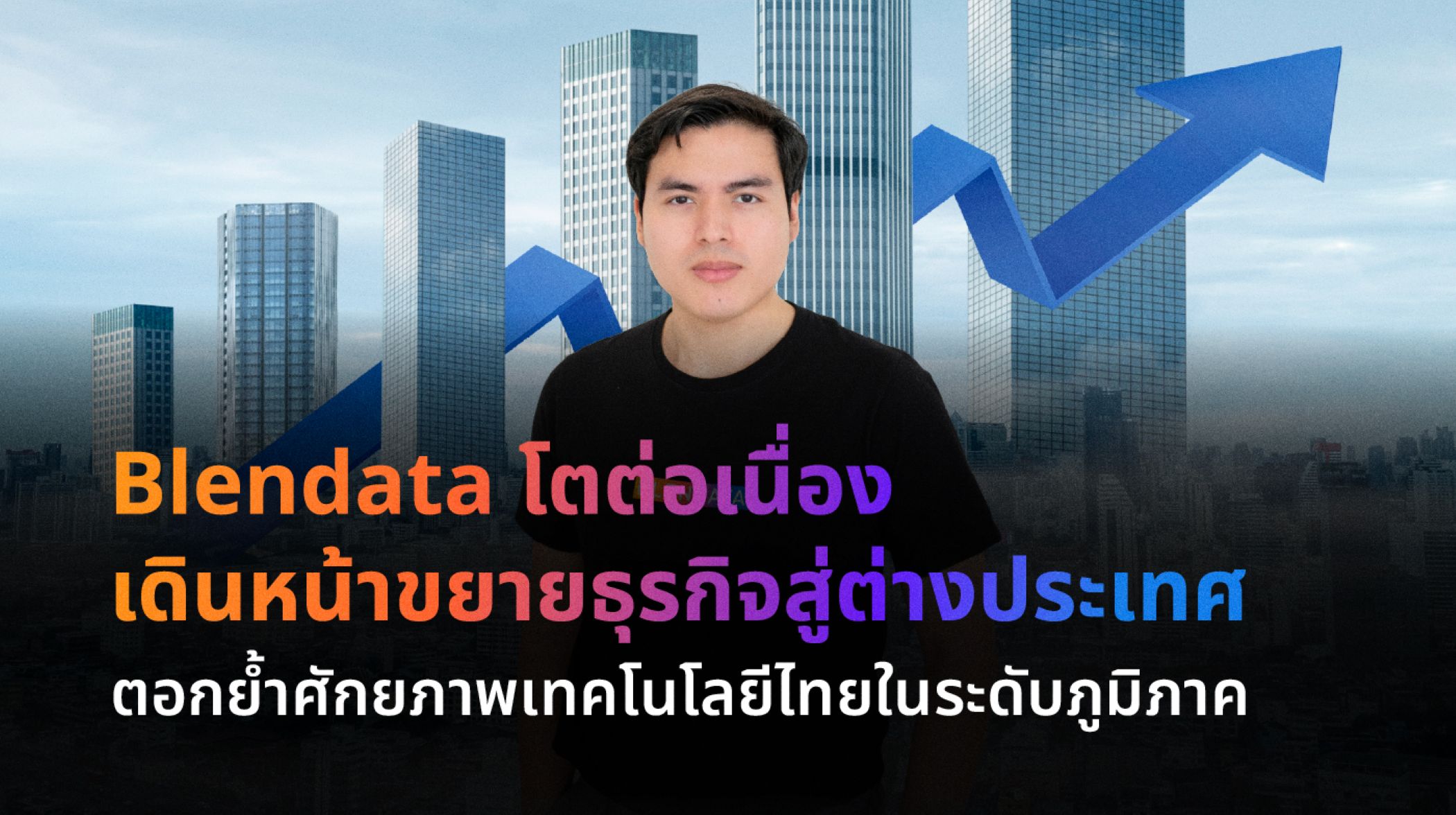 Blendata โตต่อเนื่อง เดินหน้าขยายธุรกิจสู่ต่างประเทศ ตอกย้ำศักยภาพเทคโนโลยีไทยในระดับภูมิภาค