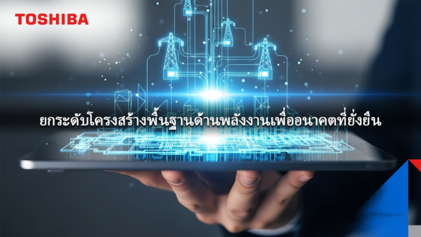 โตชิบา เผยโซลูชันโครงสร้างพื้นฐานด้านพลังงานแบบครบวงจร ในงาน ASIA Sustainable Energy Week 2026 หนุนการเปลี่ยนผ่านสู่ระบบพลังงานคาร์บอนต่ำที่มั่นคงและยั่งยืนในภูมิภาคเอเชียแปซิฟิก