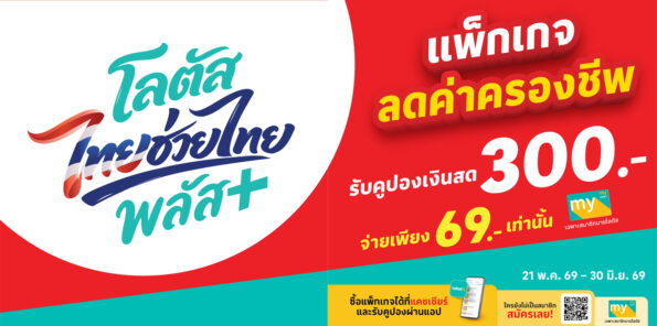 “โลตัส” เปิดเกมใหญ่ครึ่งปีหลัง ส่งแคมเปญ “โลตัส ไทยช่วยไทยพลัส” เสริมพลังความคุ้มค่า ลดค่าครองชีพคนไทย – หนุนร้านค้ารายย่อยทั่วประเทศ