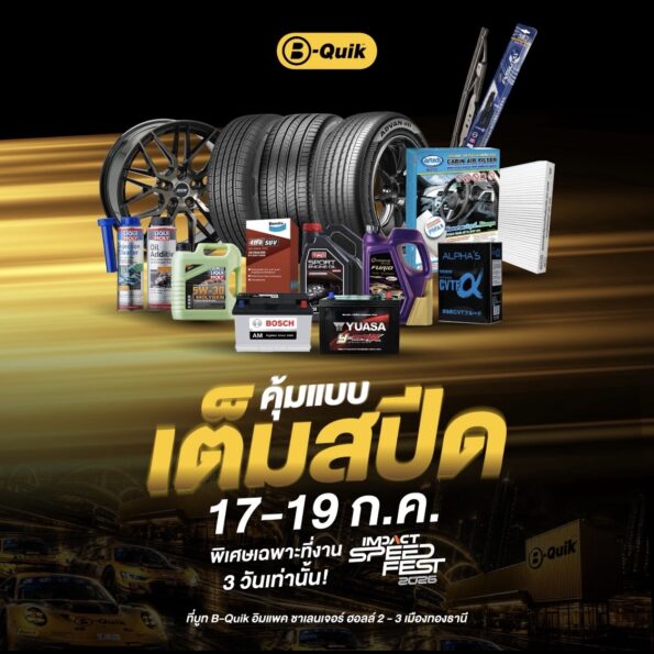 B-Quik ตอกย้ำความเป็น Mobility Lifestyle Brand ยกทัพโปรโมชันสุดคุ้มและกิจกรรมสุด Exclusive มากมาย บุก IMPACT Speed Fest 2026