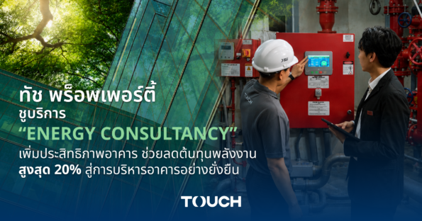 ทัช พร็อพเพอร์ตี้ ชูบริการ “Energy Consultancy” เพิ่มประสิทธิภาพอาคาร ช่วยลดต้นทุนพลังงานสูงสุด 20% สู่การบริหารอาคารอย่างยั่งยืน