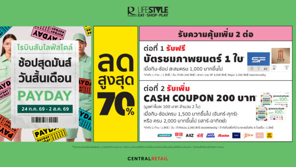 โรบินสันไลฟ์สไตล์ ชวน “ช้อปสุดมันส์ วันสิ้นเดือน” ลดสูงสุด 70% พร้อมรับเพิ่ม 2 ต่อ บัตรชมภาพยนตร์ และ บัตรกำนัลเงินสด ที่โรบินสันไลฟ์สไตล์ทั่วประเทศ 24 ก.ค. 69 – 2 ส.ค. 69 นี้เท่านั้น