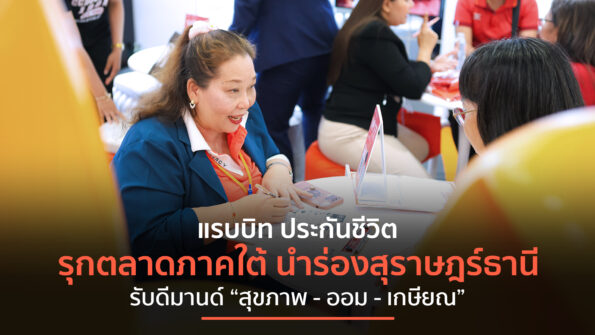 แรบบิท ประกันชีวิต เดินเกมขยายฐานลูกค้าภูมิภาค ปั้นแดนใต้สู่ตลาดศักยภาพใหม่นำร่อง จ.สุราษฎร์ธานี เข้าร่วมงาน Thailand Smart Money สุราษฎร์ธานี ครั้งที่ 12 รับดีมานด์ “สุขภาพ–ออม–เกษียณ