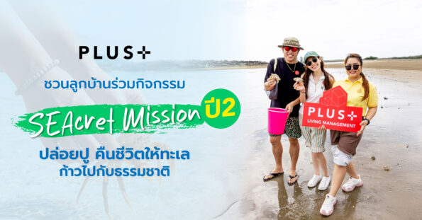 พลัส พร็อพเพอร์ตี้ ชวนลูกบ้านร่วมกิจกรรม “SEAcret Mission ปี 2” ปล่อยปู คืนชีวิตให้ทะเล ก้าวไปกับธรรมชาติ